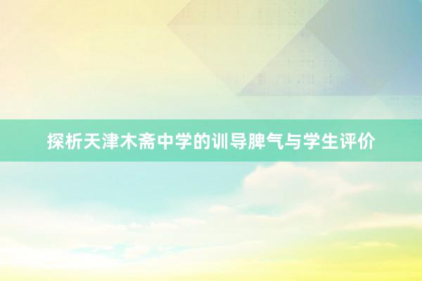 探析天津木斋中学的训导脾气与学生评价