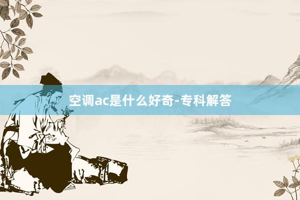 空调ac是什么好奇-专科解答