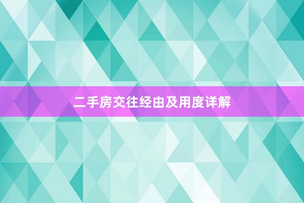 二手房交往经由及用度详解
