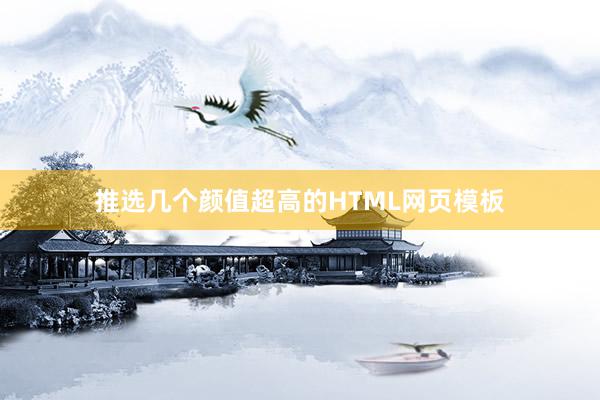 推选几个颜值超高的HTML网页模板
