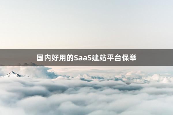 国内好用的SaaS建站平台保举